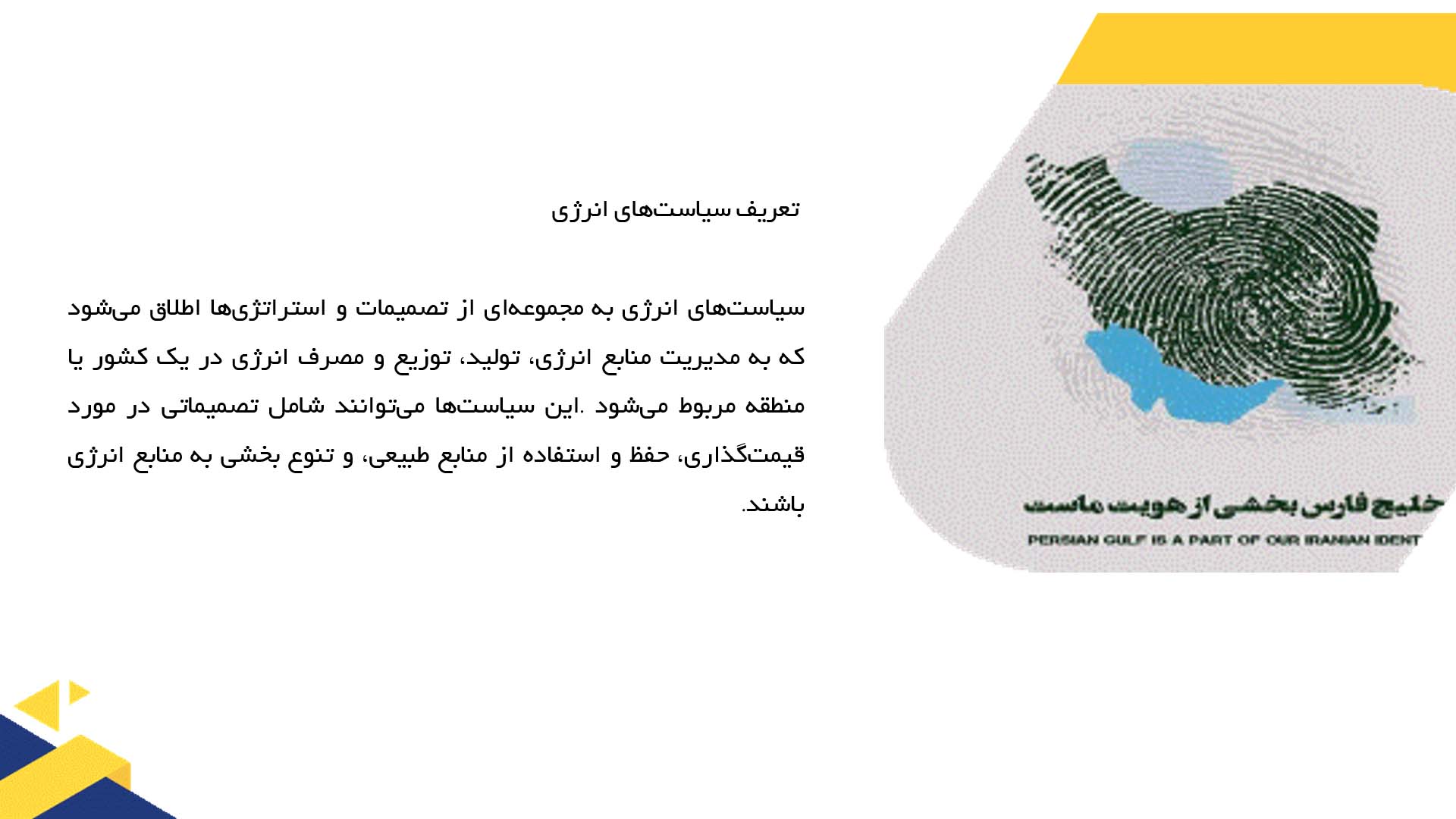 پاورپوینت در مورد تأثیر سیاست‌های انرژی بر خلیج فارس